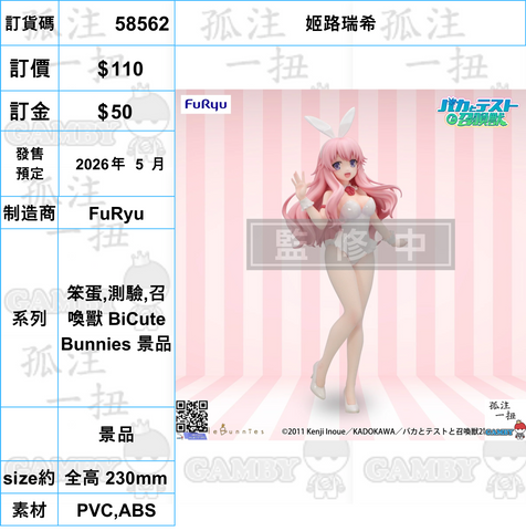 訂貨碼:58562 <訂價$110> #(免手續費)姬路瑞希=笨蛋,測驗,召喚獸 BiCute Bunnies 景品
