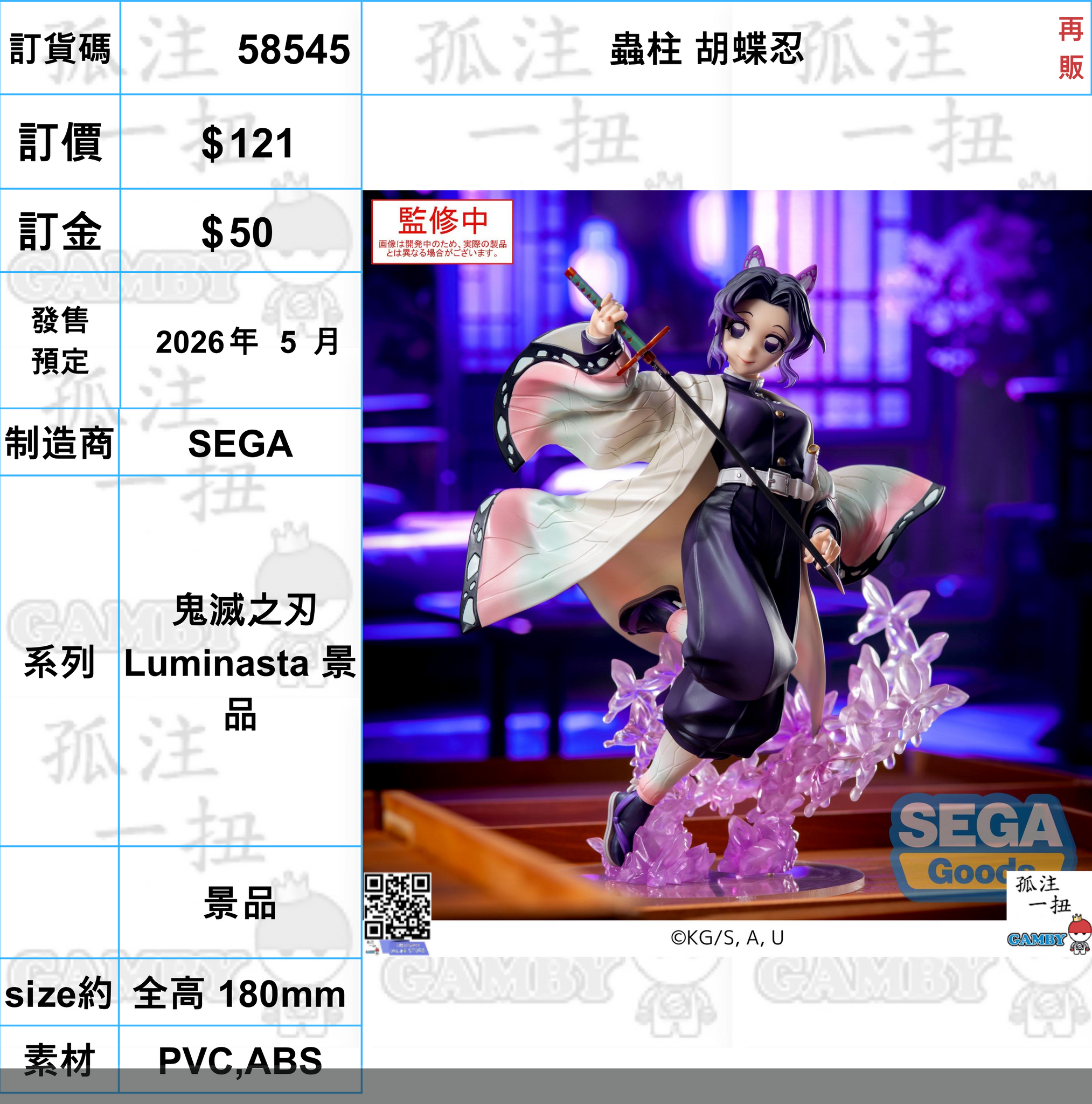 訂貨碼:58545 <訂價$121> #(免手續費)蟲柱 胡蝶忍(再販)=鬼滅之刃 Luminasta 景品