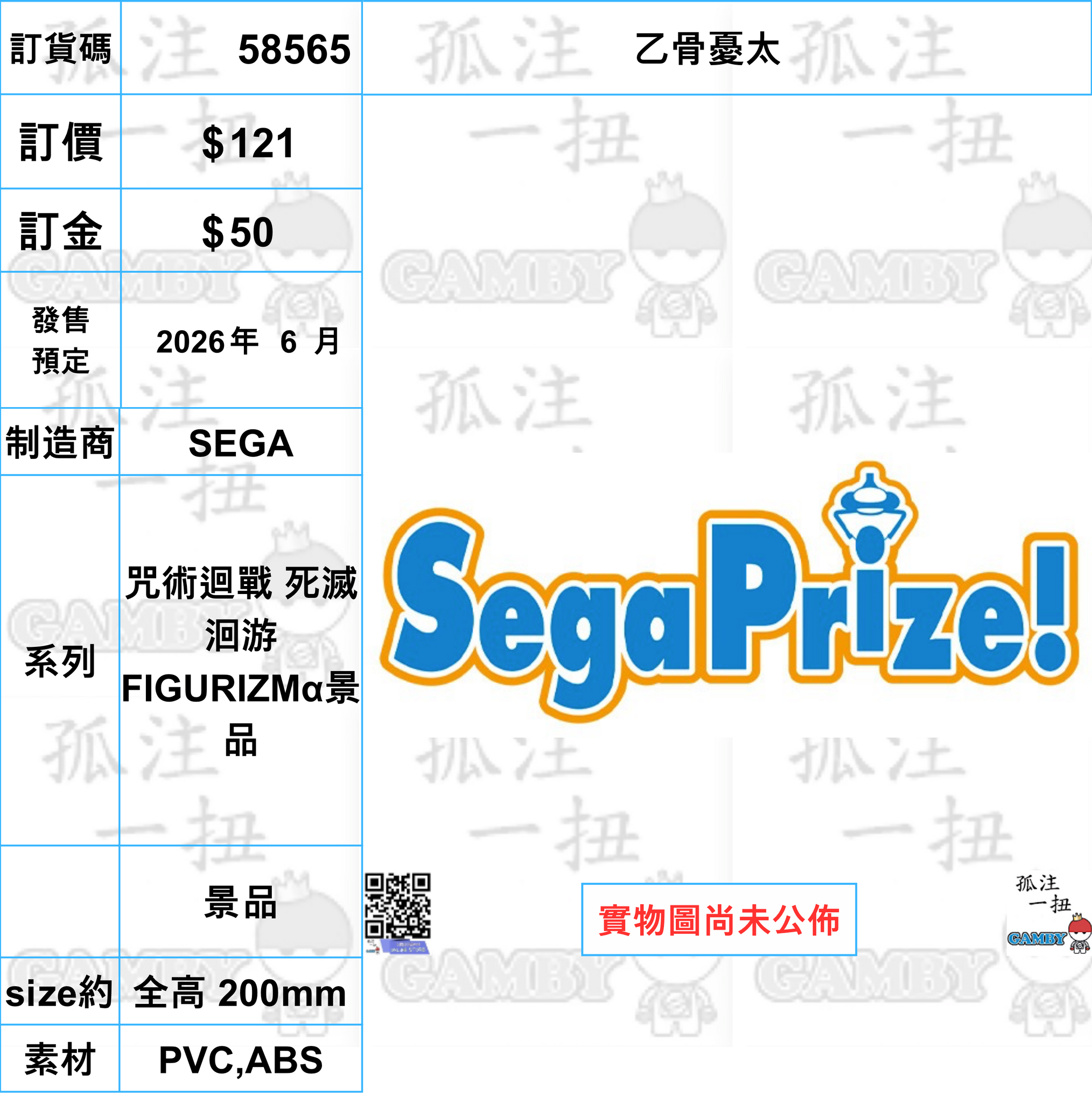 訂貨碼:58565 <訂價$121> #(免手續費)乙骨憂太=咒術迴戰 死滅洄游 FIGURIZMα景品