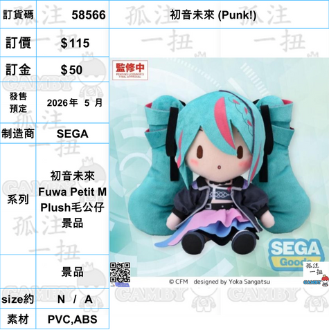 訂貨碼:58566 <訂價$115> #(免手續費)初音未來 (Punk!)=初音未來 Fuwa Petit M Plush毛公仔景品