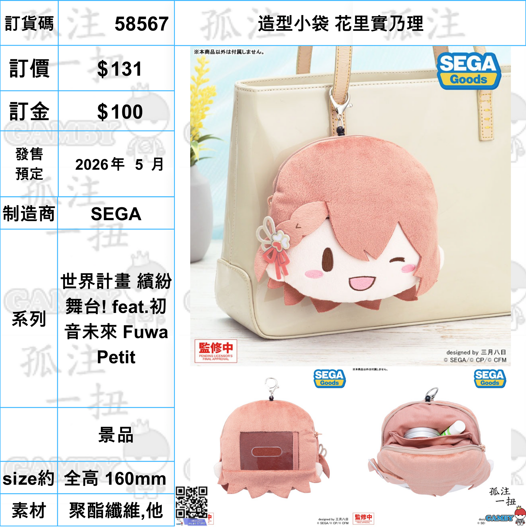 訂貨碼:58567 <訂價$131> #(免手續費)造型小袋 花里實乃理=世界計畫 繽紛舞台! feat.初音未來 Fuwa Petit