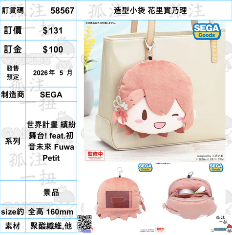 訂貨碼:58567 <訂價$131> #(免手續費)造型小袋 花里實乃理=世界計畫 繽紛舞台! feat.初音未來 Fuwa Petit