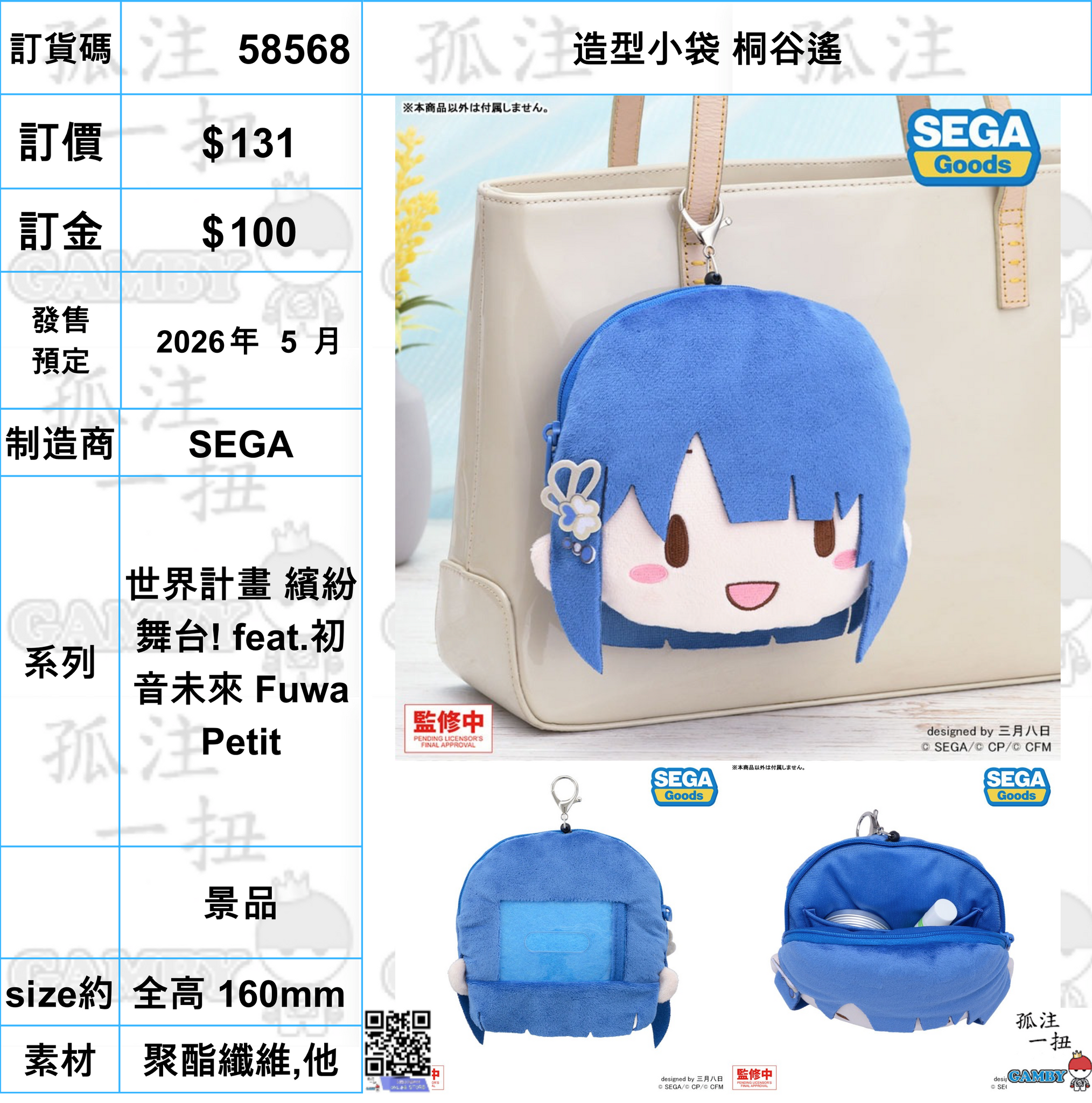 訂貨碼:58568 <訂價$131> #(免手續費)造型小袋 桐谷遙=世界計畫 繽紛舞台! feat.初音未來 Fuwa Petit