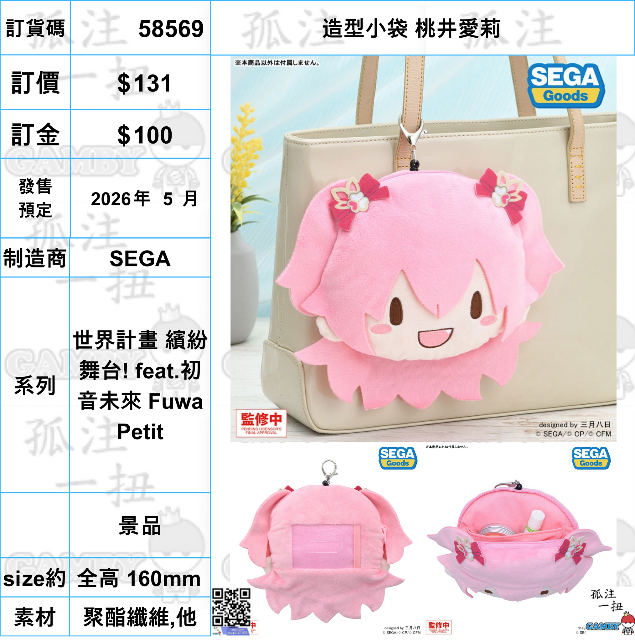 訂貨碼:58569 <訂價$131> #(免手續費)造型小袋 桃井愛莉=世界計畫 繽紛舞台! feat.初音未來 Fuwa Petit