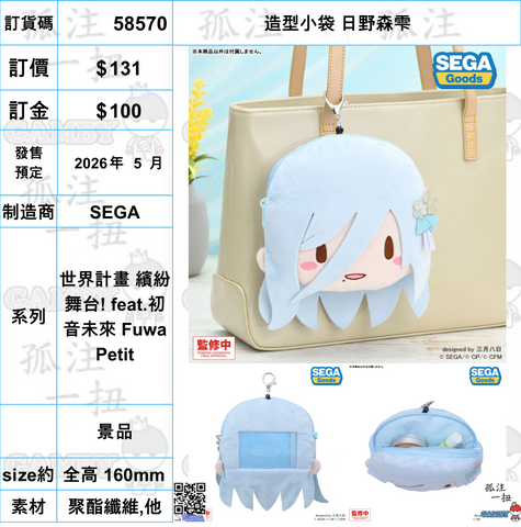 訂貨碼:58570 <訂價$131> #(免手續費)造型小袋 日野森雫=世界計畫 繽紛舞台! feat.初音未來 Fuwa Petit