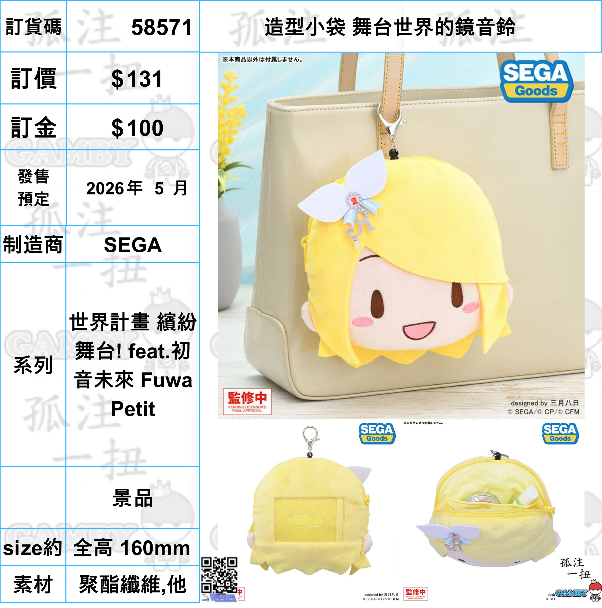 訂貨碼:58571 <訂價$131> #(免手續費)造型小袋 舞台世界的鏡音鈴=世界計畫 繽紛舞台! feat.初音未來 Fuwa Petit