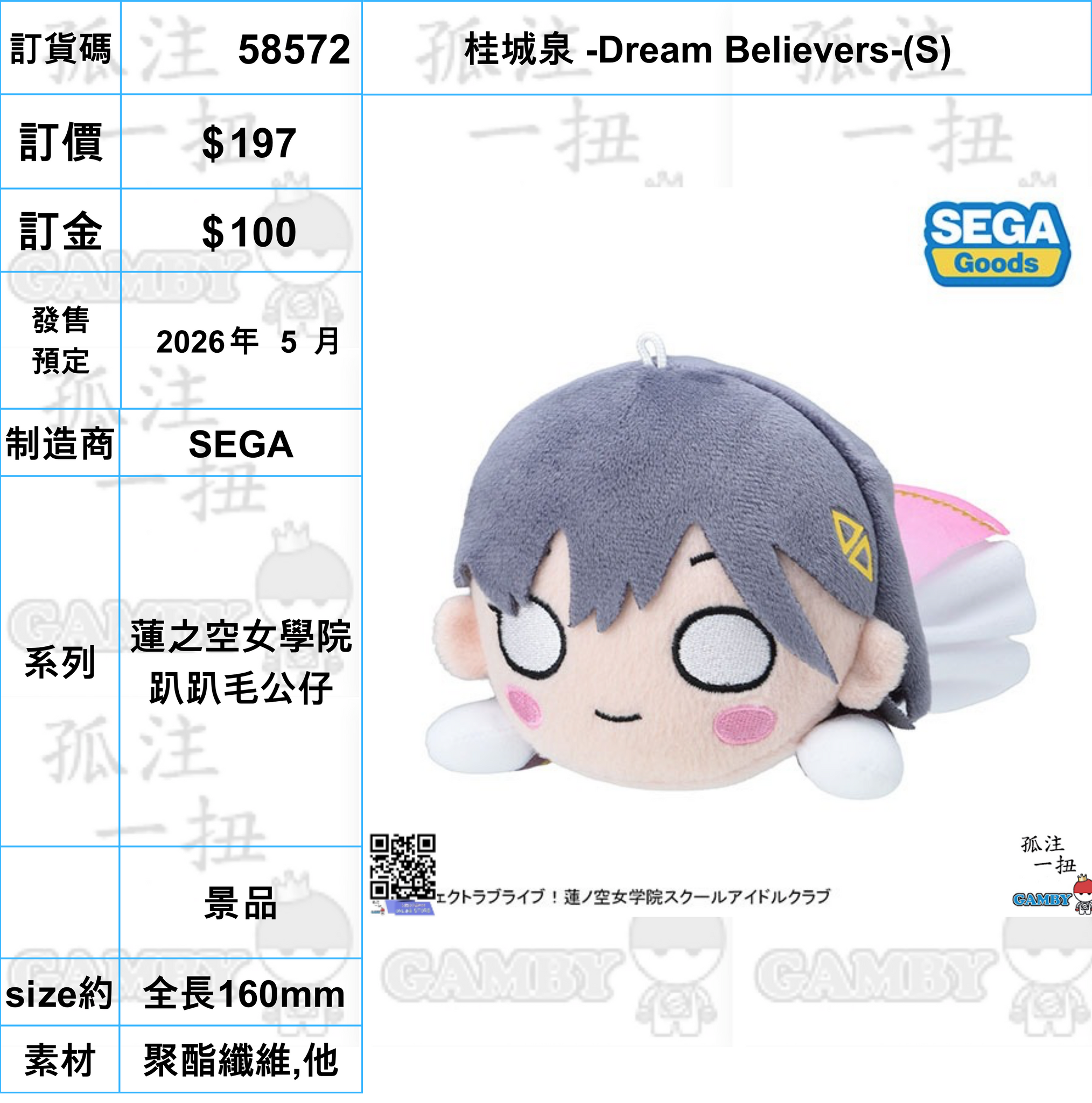 訂貨碼:58572 <訂價$197> #(免手續費)桂城泉 -Dream Believers-(S)=蓮之空女學院 趴趴毛公仔