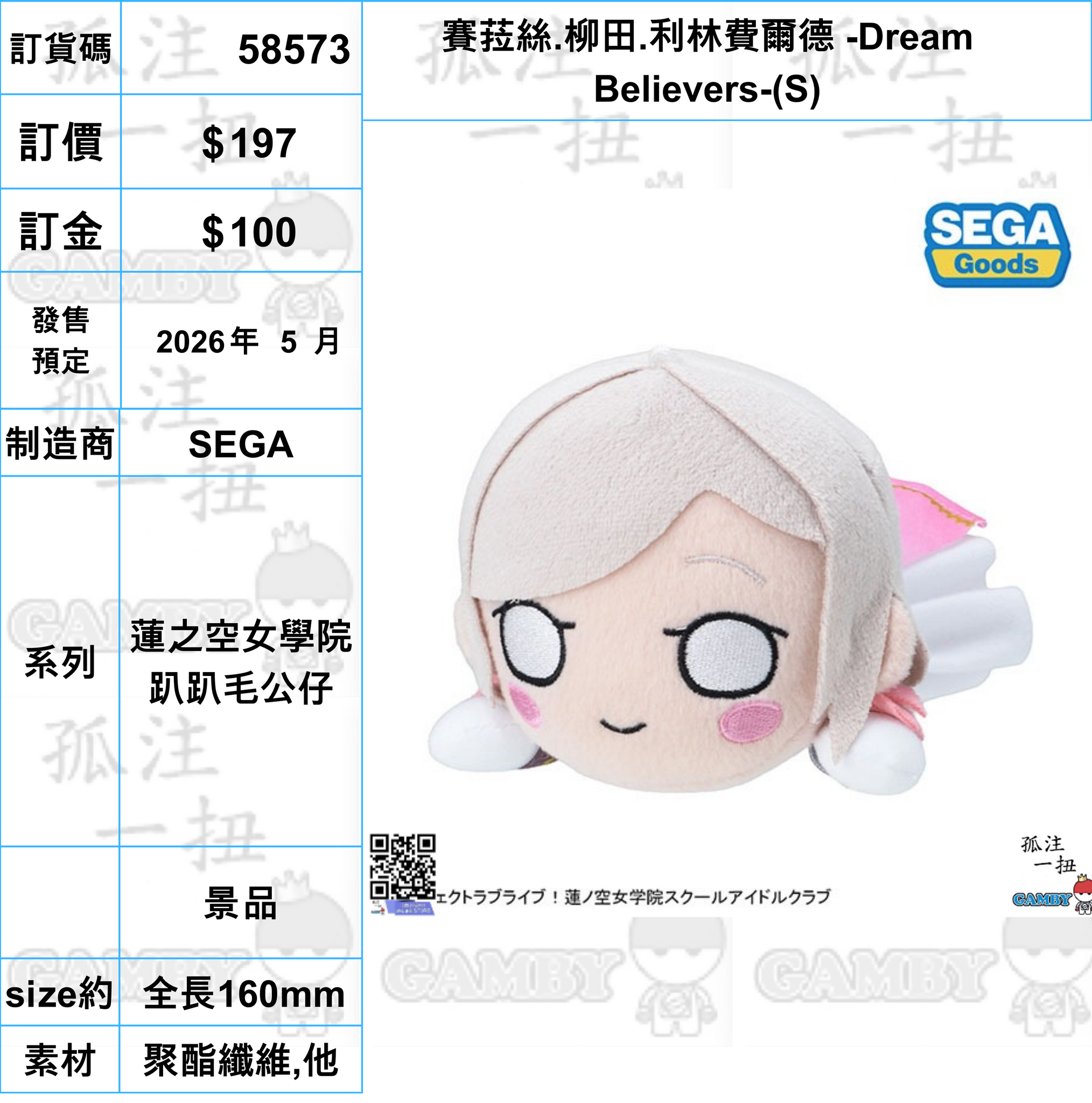 訂貨碼:58573 <訂價$197> #(免手續費)賽菈絲.柳田.利林費爾德 -Dream Believers-(S)=蓮之空女學院 趴趴毛公仔