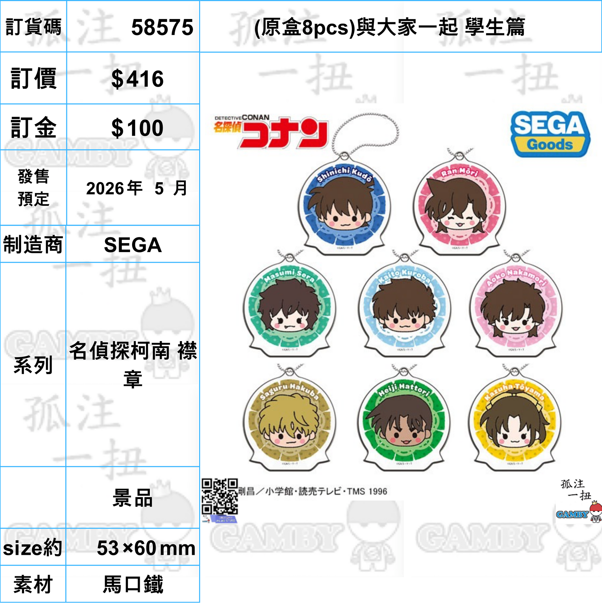 訂貨碼:58575 <訂價$416> #(免手續費)(原盒8pcs)與大家一起 學生篇=名偵探柯南 襟章