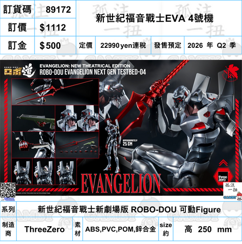 訂貨碼:89172 <訂價$1112> #(免手續費)新世紀福音戰士EVA 4號機=新世紀福音戰士新劇場版 ROBO-DOU 可動Figure