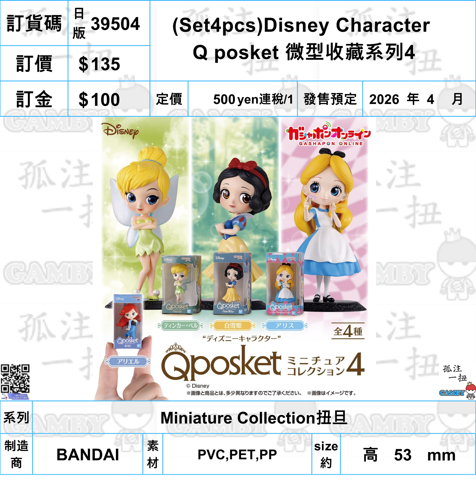 訂貨碼:39504 <訂價$135> #日版(Set4pcs)Disney Character Q posket 微型收藏系列4=Miniature Collection扭旦