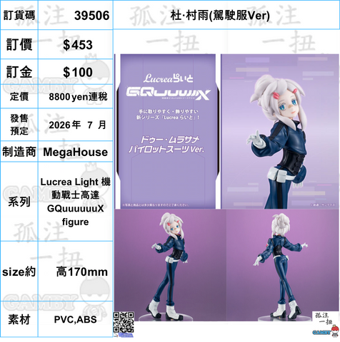 訂貨碼:39506 <訂價$453> #(免手續費)杜·村雨(駕駛服Ver)=Lucrea Light 機動戰士高達 GQuuuuuuX figure