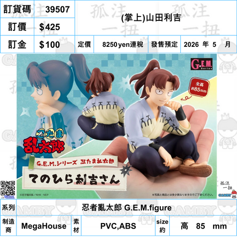 訂貨碼:39507 <訂價$425> #(免手續費)(掌上)山田利吉=忍者亂太郎 G.E.M.figure