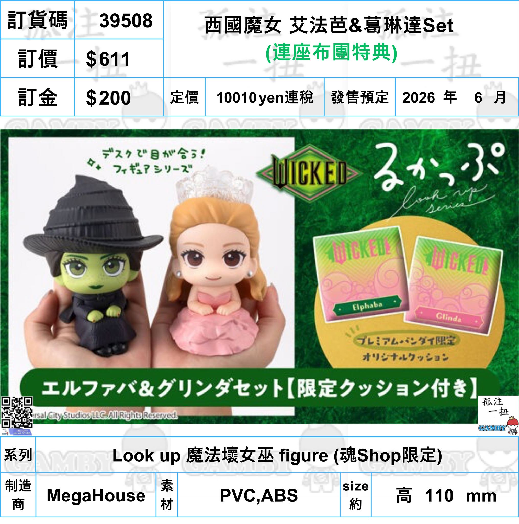 訂貨碼:39508 <訂價$611> #(免手續費)(連座布團特典)西國魔女 艾法芭&葛琳達Set=Look up 魔法壞女巫 figure (魂Shop限定)