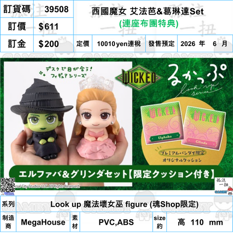 訂貨碼:39508 <訂價$611> #(免手續費)(連座布團特典)西國魔女 艾法芭&葛琳達Set=Look up 魔法壞女巫 figure (魂Shop限定)