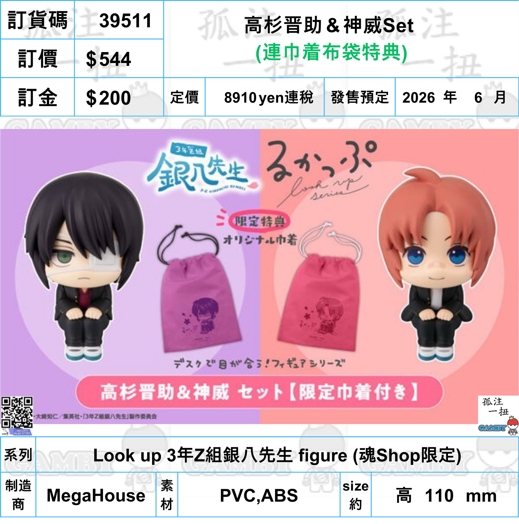 訂貨碼:39511 <訂價$544> #(免手續費)(連巾着布袋特典)高杉晋助＆神威Set=Look up 3年Z組銀八先生 figure (魂Shop限定)