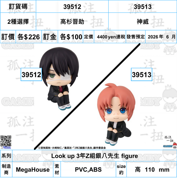 訂貨碼:39512&39513 <訂價各$226> #(免手續費)高杉晋助or神威=Look up 3年Z組銀八先生 figure