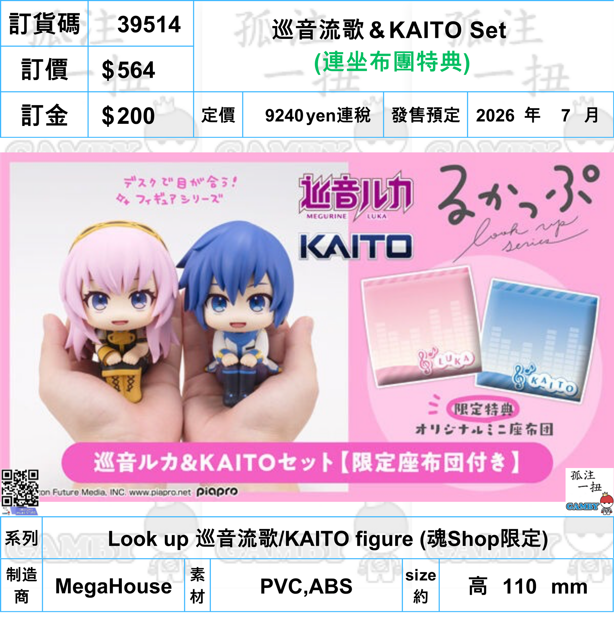 訂貨碼:39514 <訂價$564> #(免手續費)(連坐布團特典)巡音流歌＆KAITO Set=Look up 巡音流歌/KAITO figure (魂Shop限定)