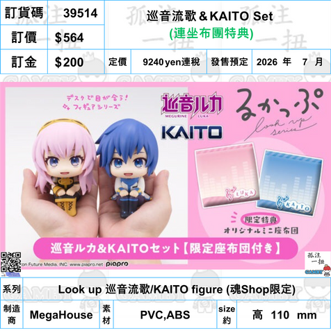 訂貨碼:39514 <訂價$564> #(免手續費)(連坐布團特典)巡音流歌＆KAITO Set=Look up 巡音流歌/KAITO figure (魂Shop限定)