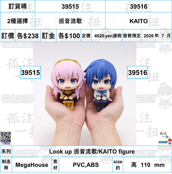 訂貨碼:39515&39516 <訂價各$238> #(免手續費)巡音流歌or KAITO=Look up 巡音流歌/KAITO figure