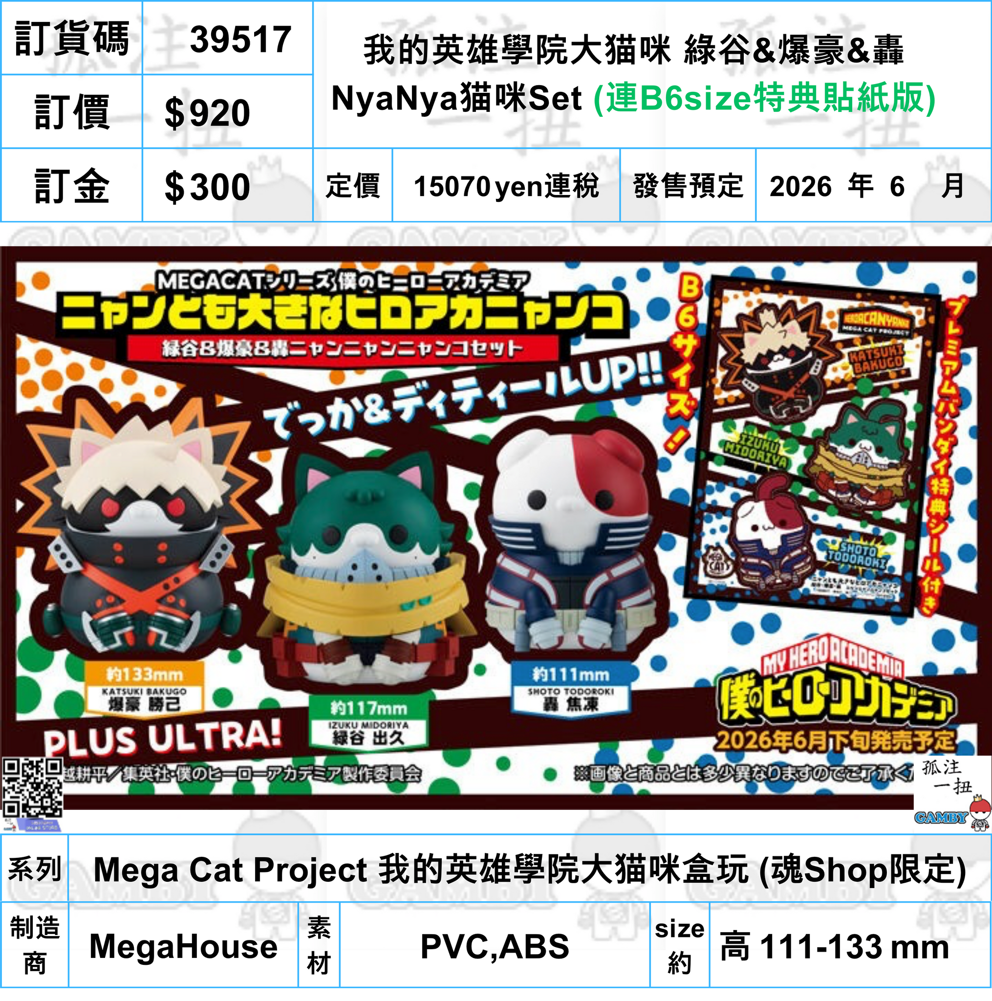 訂貨碼:39517 <訂價$920> #(免手續費)(連B6size特典貼紙版)我的英雄學院大猫咪 綠谷&爆豪&轟 NyaNya猫咪Set=Mega Cat Project 我的英雄學院大猫咪盒玩 (魂Shop限定)