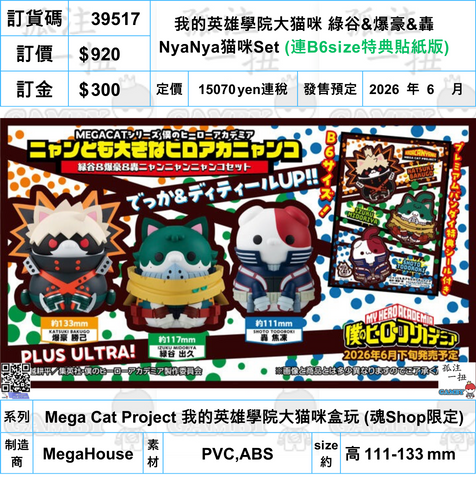 訂貨碼:39517 <訂價$920> #(免手續費)(連B6size特典貼紙版)我的英雄學院大猫咪 綠谷&爆豪&轟 NyaNya猫咪Set=Mega Cat Project 我的英雄學院大猫咪盒玩 (魂Shop限定)