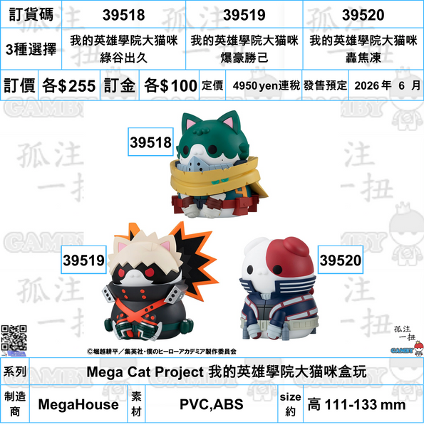 訂貨碼:39518-39520 <訂價各$255> #(免手續費)我的英雄學院大猫咪 綠谷出久=Mega Cat Project 我的英雄學院大猫咪盒玩