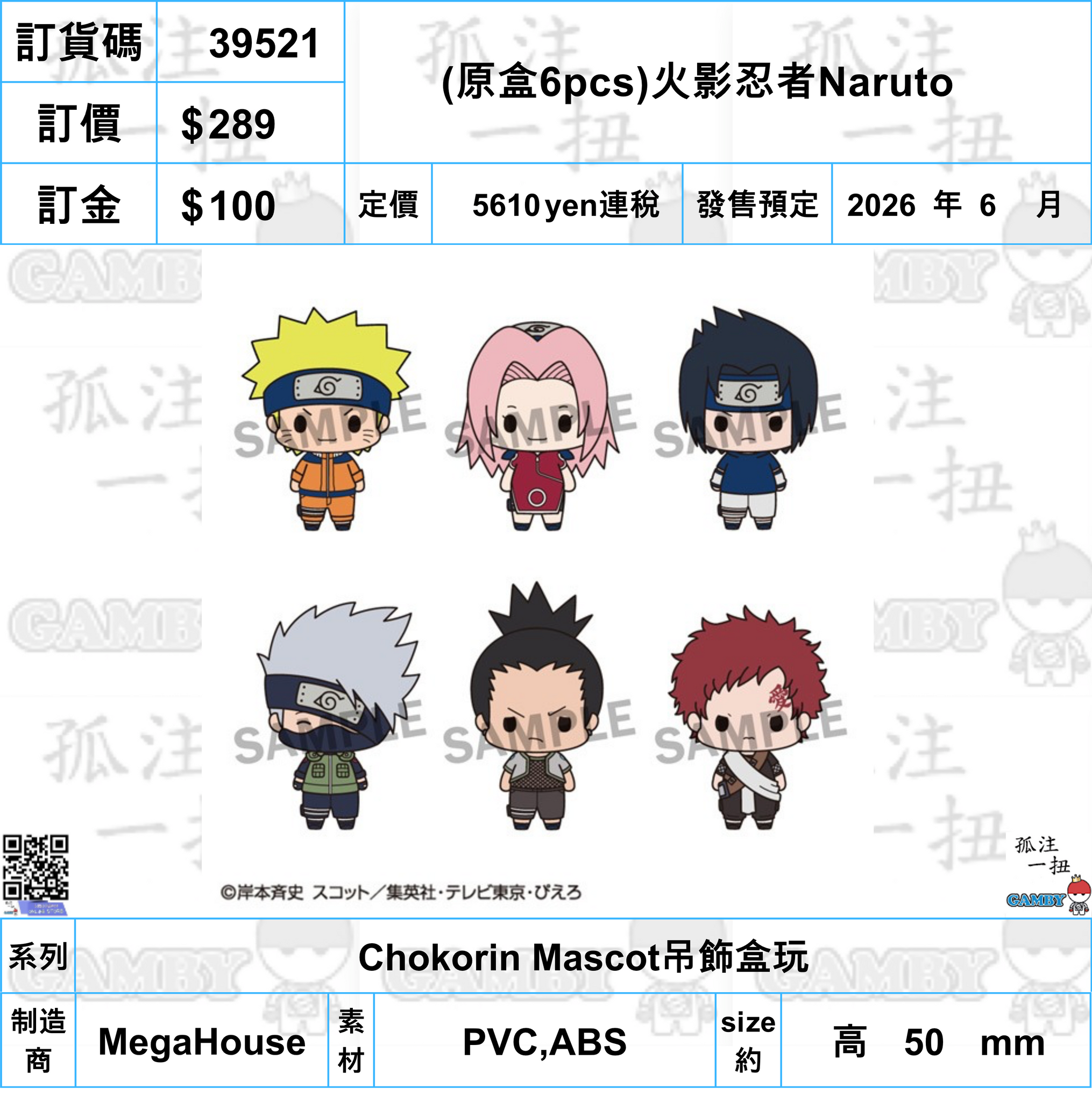 訂貨碼:39521 <訂價$289> #(免手續費)(原盒6pcs)火影忍者Naruto=Chokorin Mascot吊飾盒玩