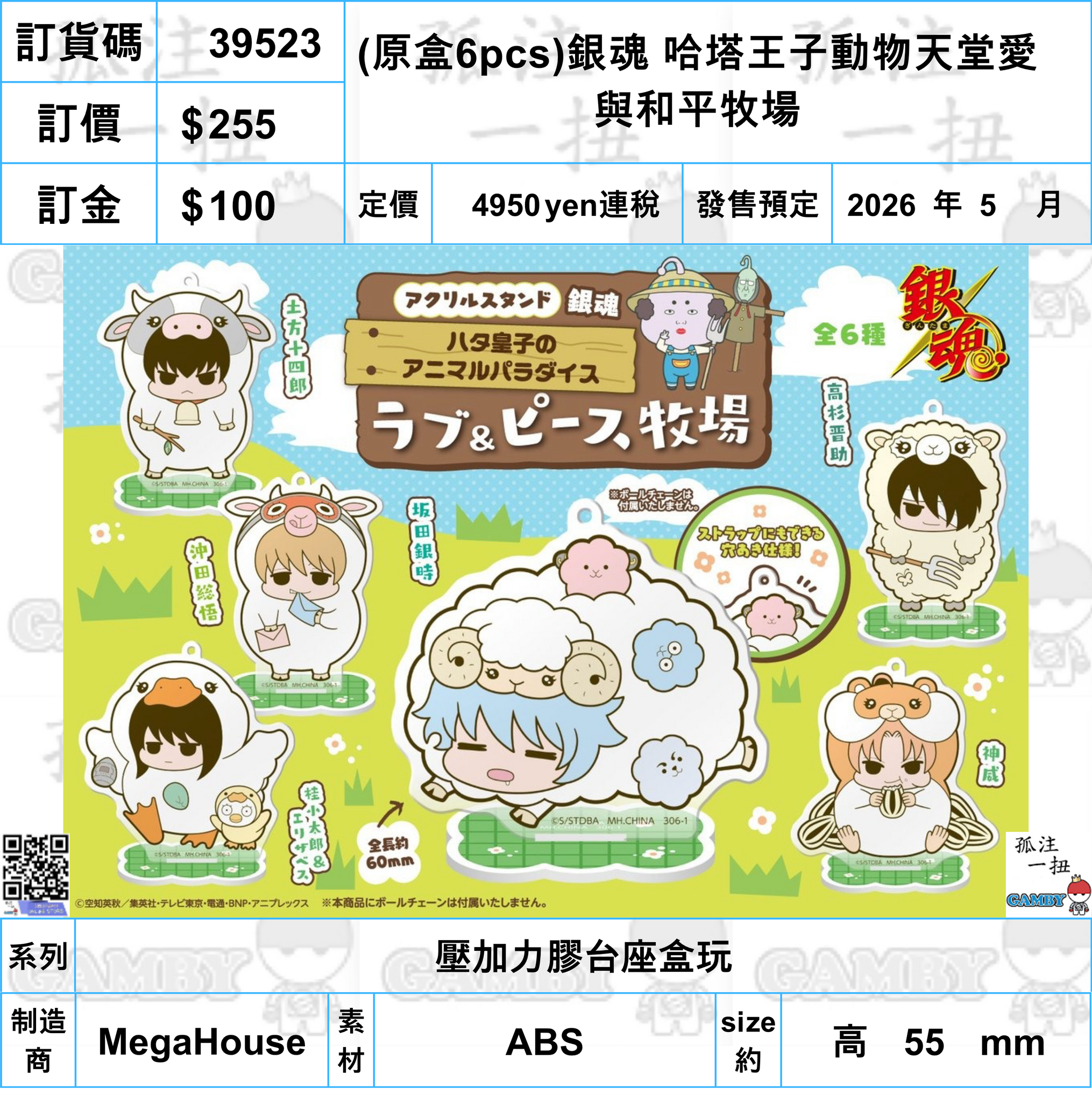 訂貨碼:39523 <訂價$255> #(免手續費)(原盒6pcs)銀魂 哈塔王子動物天堂愛與和平牧場=壓加力膠台座盒玩