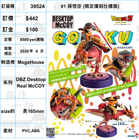 訂貨碼:39524 <訂價$442> #(免手續費)01 孫悟空 (限定復刻仕樣版)=DBZ Desktop Real McCOY