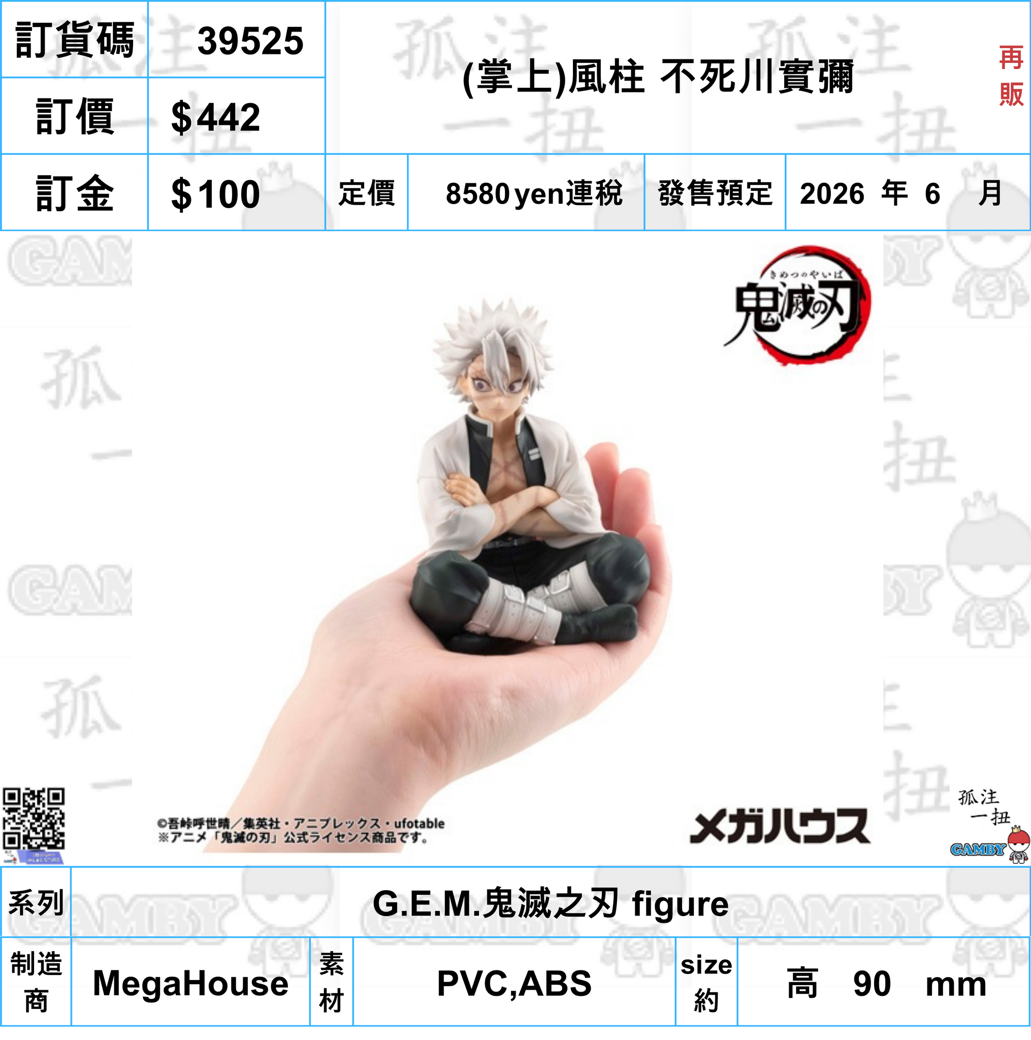 訂貨碼:39525 <訂價$442> #(免手續費)(掌上)風柱 不死川實彌(再販)=G.E.M.鬼滅之刃 figure
