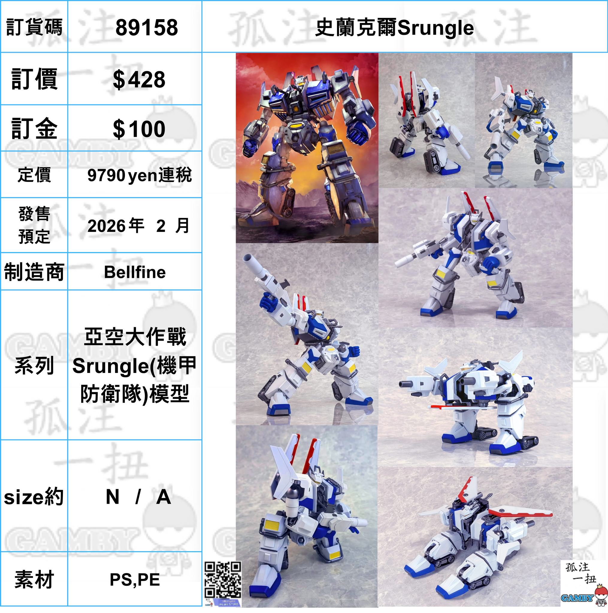 訂貨碼:89158 <訂價$428> #(免手續費)史蘭克爾Srungle=亞空大作戰Srungle(機甲防衛隊)模型