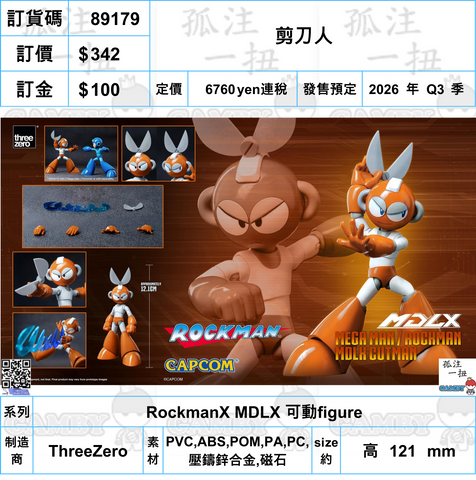 訂貨碼:89179 <訂價$342> #(免手續費)剪刀人=RockmanX MDLX 可動figure