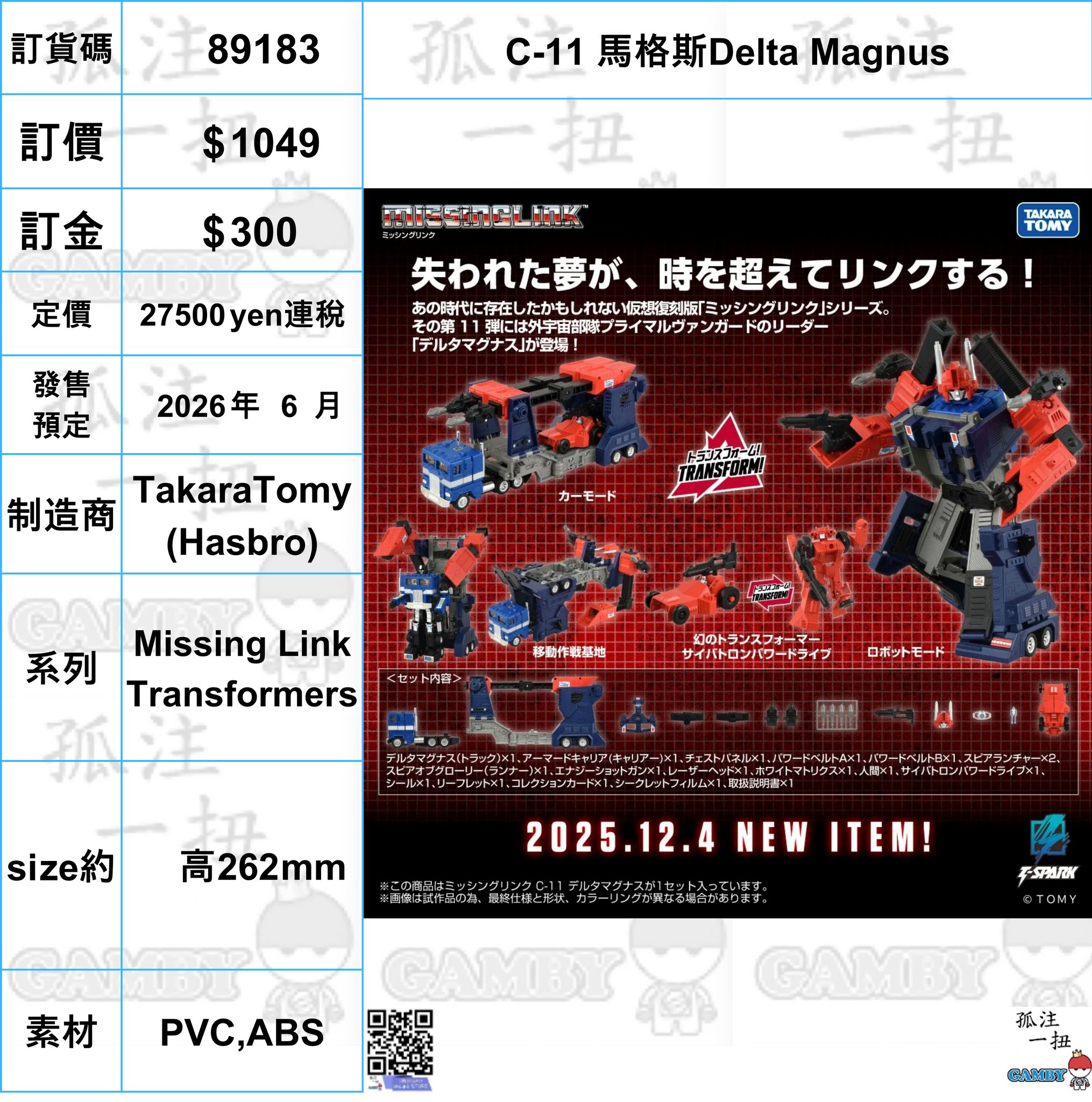訂貨碼:89183 <訂價$1049> #(免手續費)C-11 馬格斯Delta Magnus=Missing Link Transformers