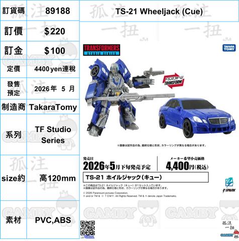 訂貨碼:89188 <訂價$220> #(免手續費)TS-21 Wheeljack (Cue)=TF Studio Series