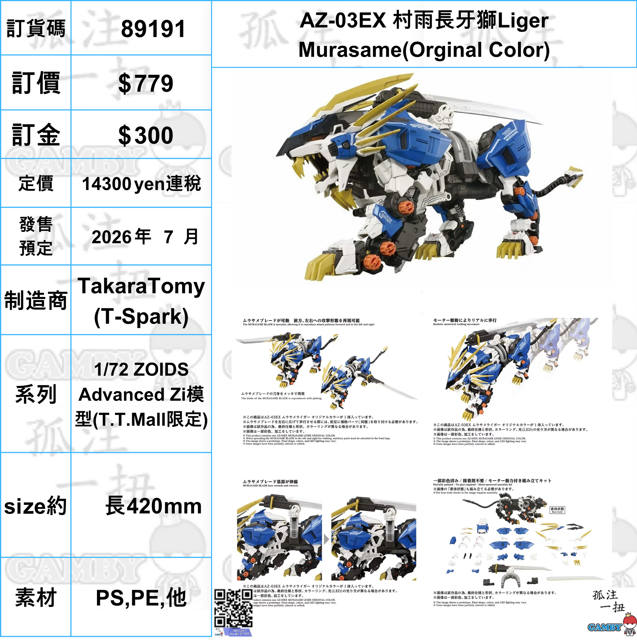 訂貨碼:89191 <訂價$779> #(免手續費)AZ-03EX 村雨長牙獅Liger Murasame(Orginal Color)=1/72 ZOIDS Advanced Zi模型 (T.T.Mall限定)