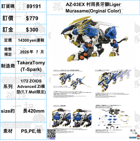 訂貨碼:89191 <訂價$779> #(免手續費)AZ-03EX 村雨長牙獅Liger Murasame(Orginal Color)=1/72 ZOIDS Advanced Zi模型 (T.T.Mall限定)