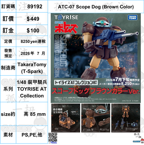 訂貨碼:89192 <訂價$449> #(免手續費)ATC-07 Scope Dog (Brown Color)=1/48 裝甲騎兵TOYRISE AT Collection