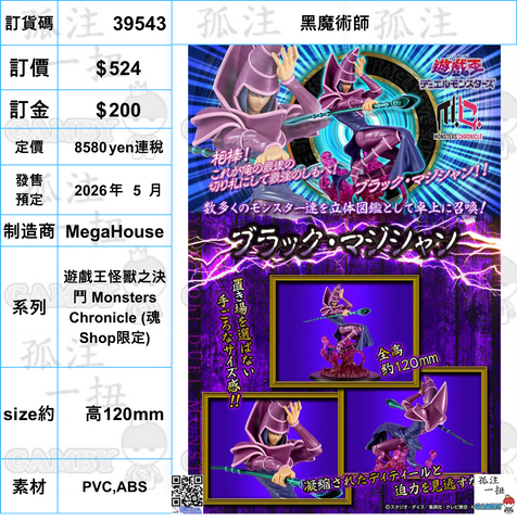 訂貨碼:39543 <訂價$524> #(免手續費)黑魔術師=遊戲王怪獸之決鬥 Monsters Chronicle