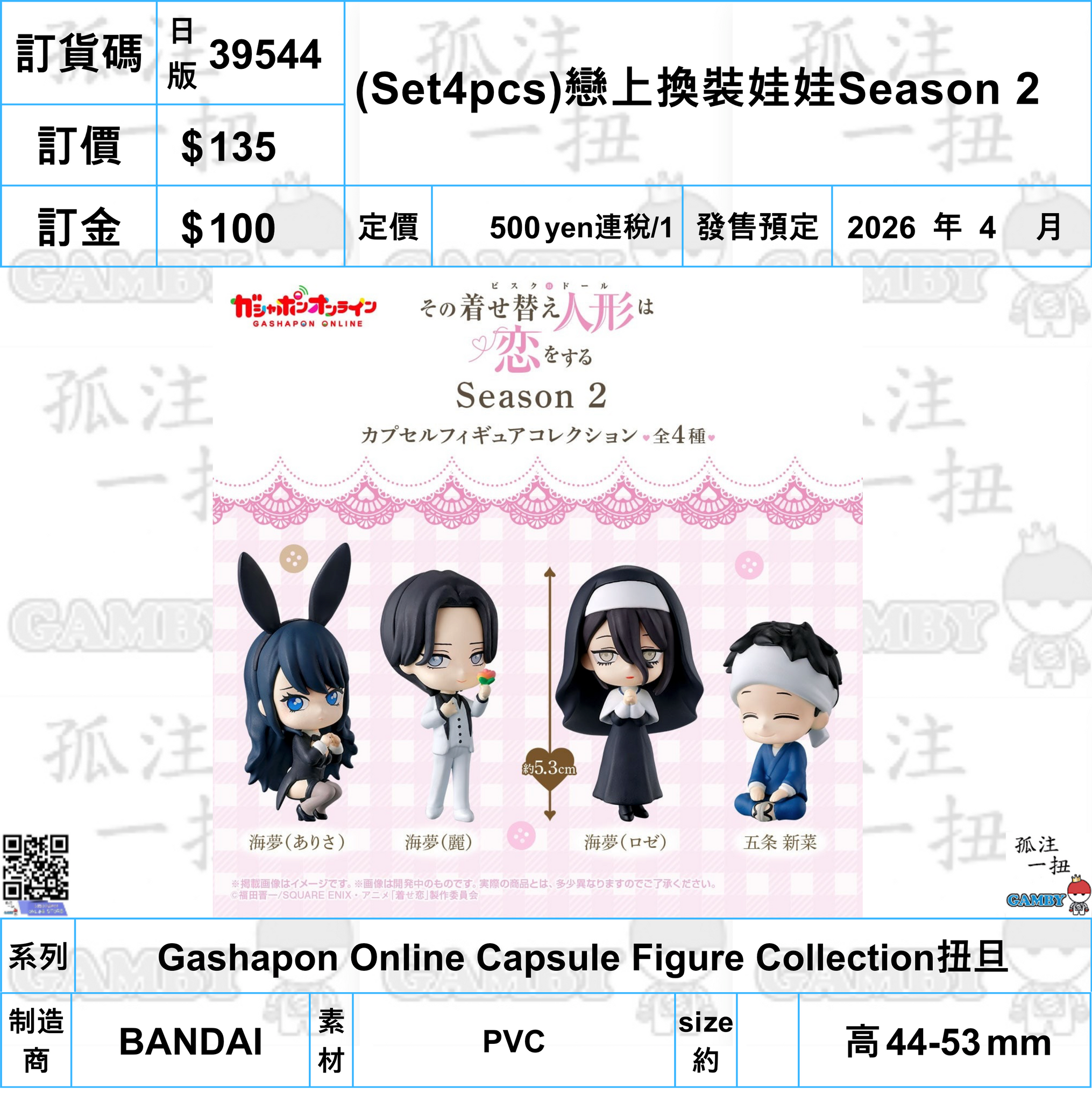 訂貨碼:39544 <訂價$135> #日版(Set4pcs)戀上換裝娃娃Season 2=Gashapon Online Capsule Figure Collection扭旦