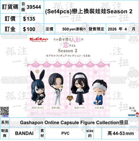 訂貨碼:39544 <訂價$135> #日版(Set4pcs)戀上換裝娃娃Season 2=Gashapon Online Capsule Figure Collection扭旦