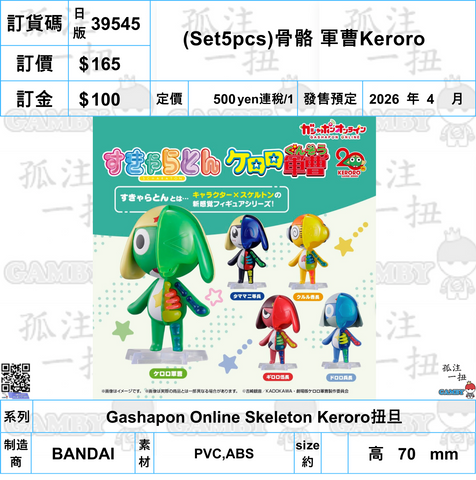 訂貨碼:39545 <訂價$165> #日版(Set5pcs)骨骼 軍曹Keroro=Gashapon Online Skeleton Keroro扭旦