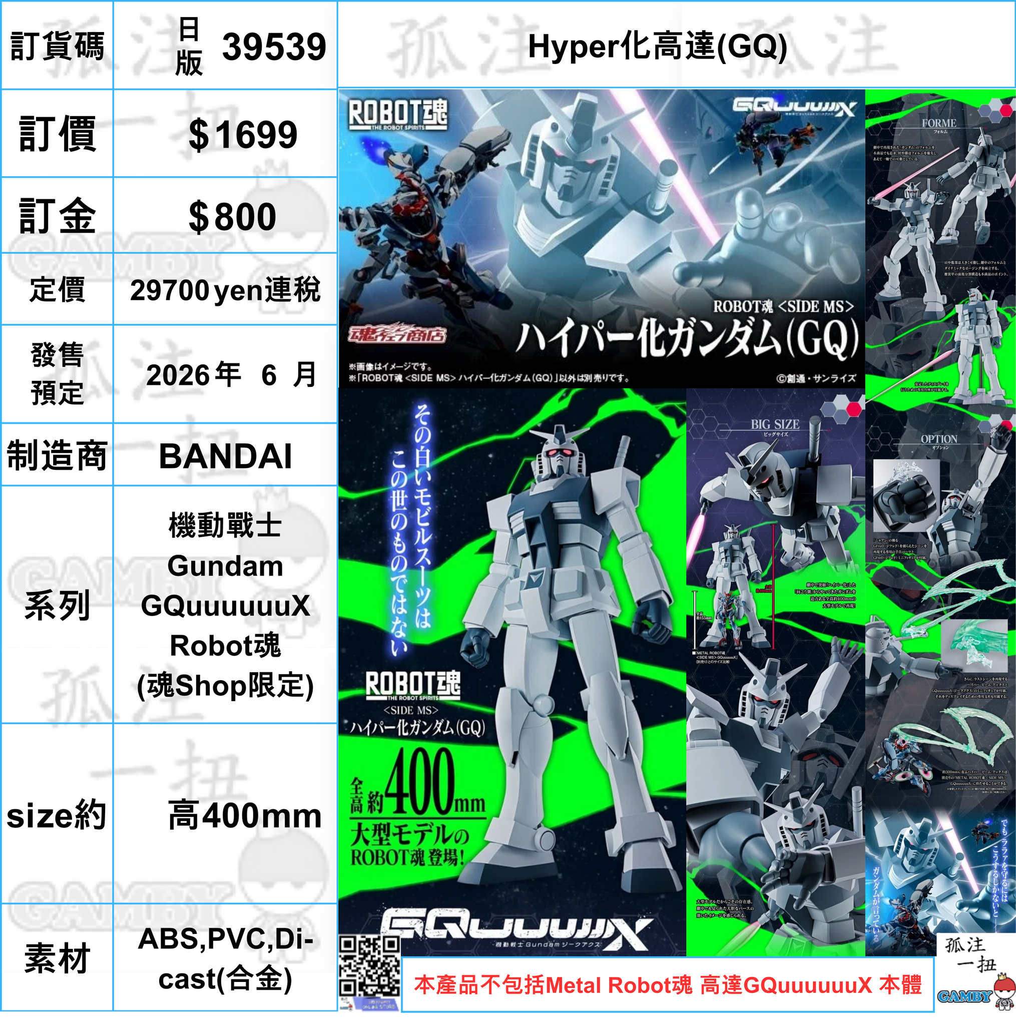 訂貨碼:39539 <訂價$1699> #(日版)Hyper化高達(GQ)=機動戰士Gundam GQuuuuuuX Robot魂