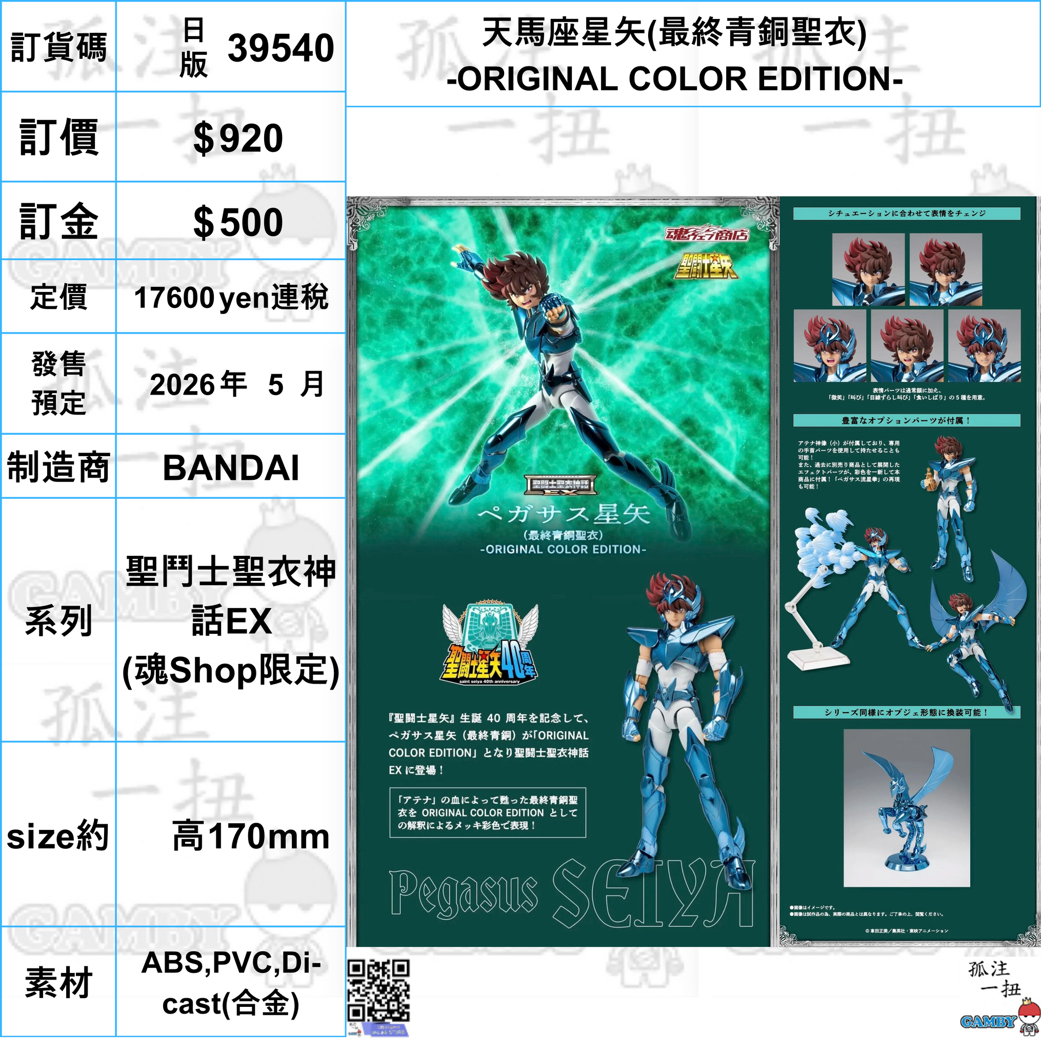 訂貨碼:39540 <訂價$920> #(日版)天馬座星矢(最終青銅聖衣)-ORIGINAL COLOR EDITION-=聖鬥士聖衣神話EX