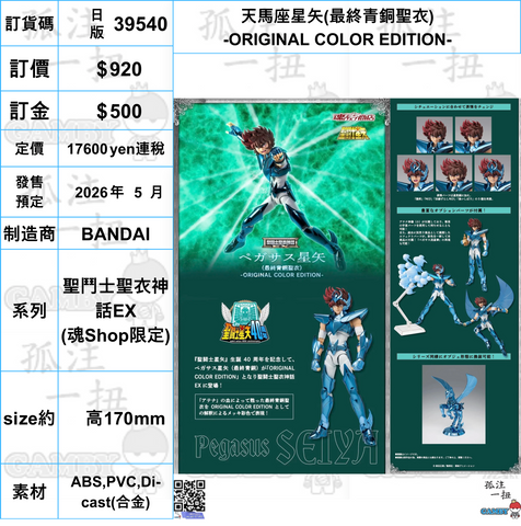 訂貨碼:39540 <訂價$920> #(日版)天馬座星矢(最終青銅聖衣)-ORIGINAL COLOR EDITION-=聖鬥士聖衣神話EX
