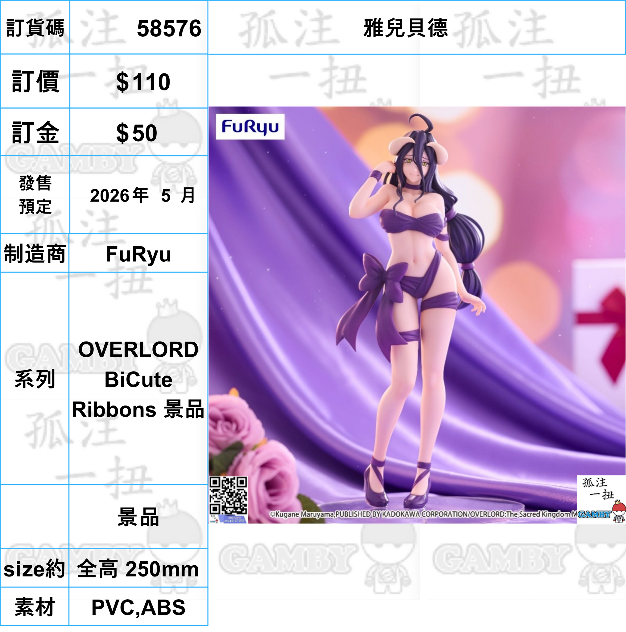 訂貨碼:58576 <訂價$110> #(免手續費)雅兒貝德=OVERLORD BiCute Ribbons 景品
