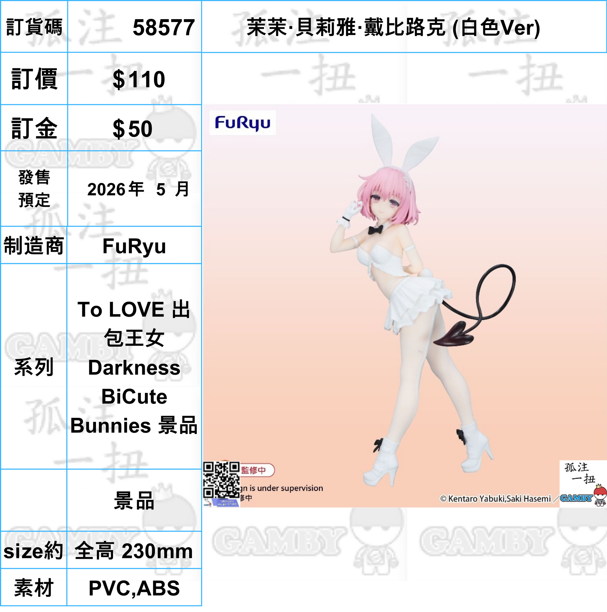 訂貨碼:58577 <訂價$110> #(免手續費)茉茉·貝莉雅·戴比路克 (白色Ver)=To LOVE 出包王女Darkness BiCute Bunnies 景品