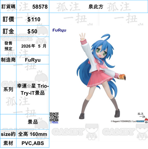 訂貨碼:58578 <訂價$110> #(免手續費)泉此方=幸運☆星 Trio-Try-iT景品