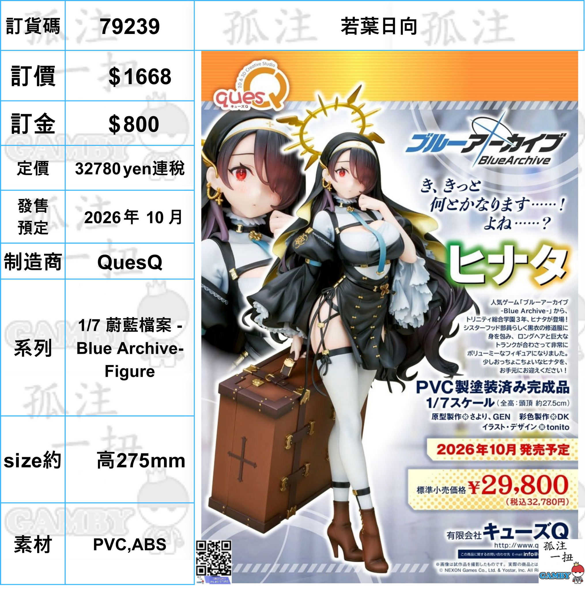 訂貨碼:79239 <訂價$1668> #(免手續費)若葉日向=1/7 蔚藍檔案 -Blue Archive- Figure