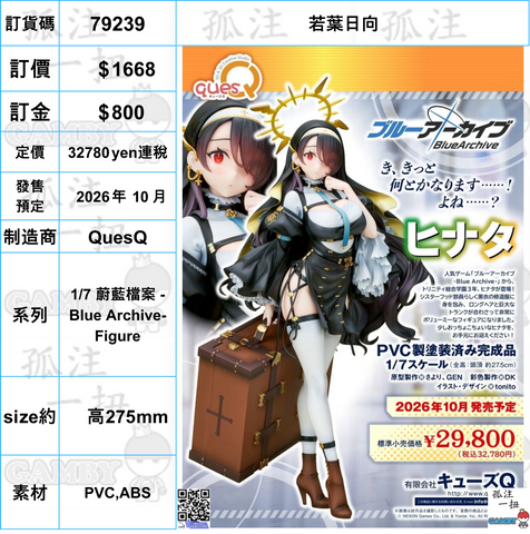 訂貨碼:79239 <訂價$1668> #(免手續費)若葉日向=1/7 蔚藍檔案 -Blue Archive- Figure